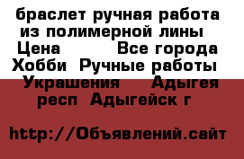 браслет ручная работа из полимерной лины › Цена ­ 450 - Все города Хобби. Ручные работы » Украшения   . Адыгея респ.,Адыгейск г.